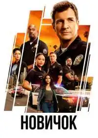 Новичок